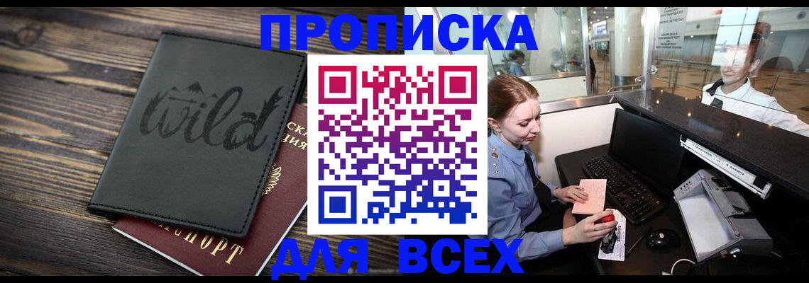 купить прописку в Россоши